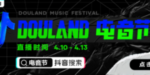 聚焦线上云娱乐，抖音全民直播计划携手Alan walker“DouLand电音节”放大招