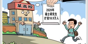 2020年硕士研究生扩招18.9万人，是机遇还是挑战？